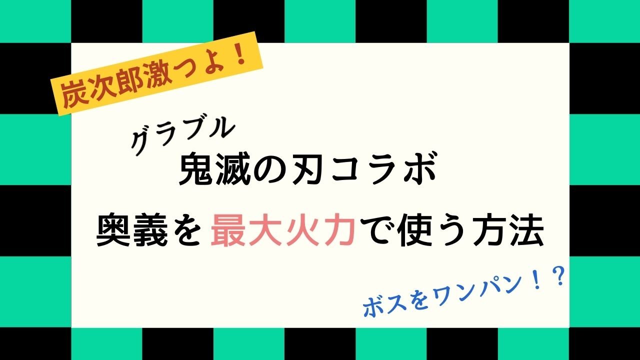 グラブル 鬼滅の刃コラボ 炭次郎の奥義は強すぎる 敵をワンパン 奥義を最大火力で使う方法について Chocop