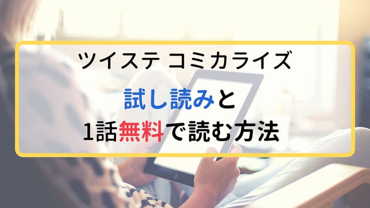 ツイステのコミカライズを試し読みできるサイトと無料で1話を読む方法 Chocop