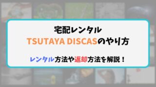 宅配レンタルtsutaya Discasとは や登録 解約方法も分かりやすく解説 Chocop